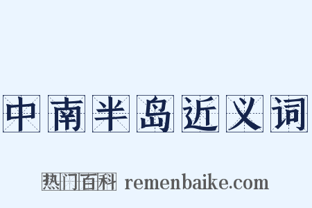 中南半岛近义词是什么意思的图片